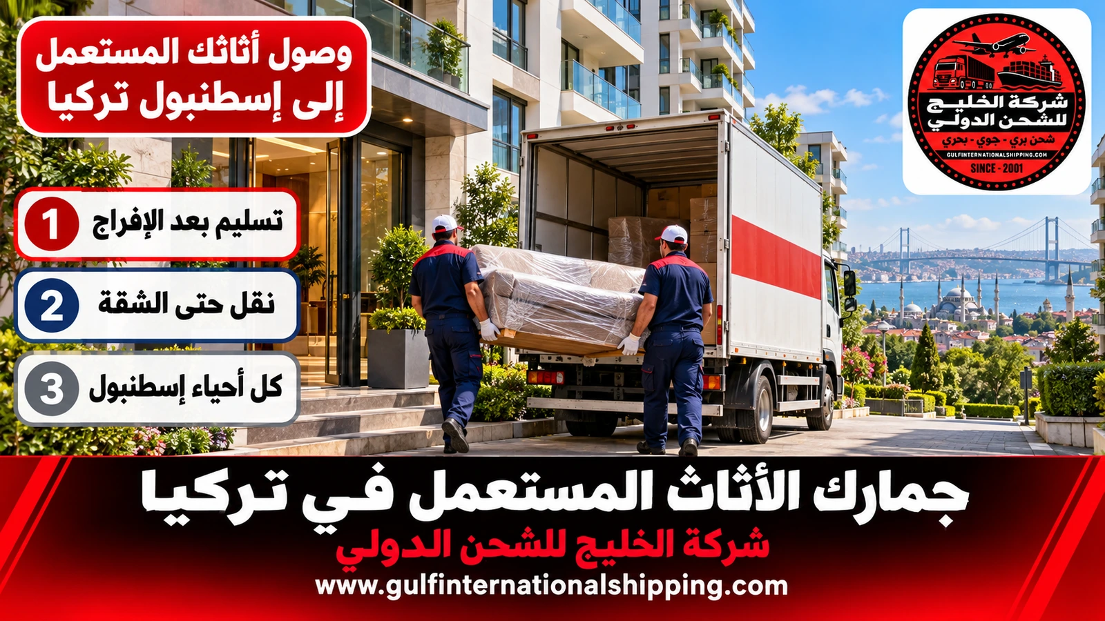 وصول أثاثك المستعمل إلى إسطنبول تركيا