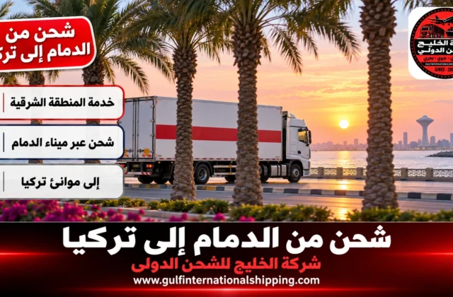 شركة شحن من الدمام الى تركيا حاويات حتى إسطنبول ومرسين وشحن سيارات