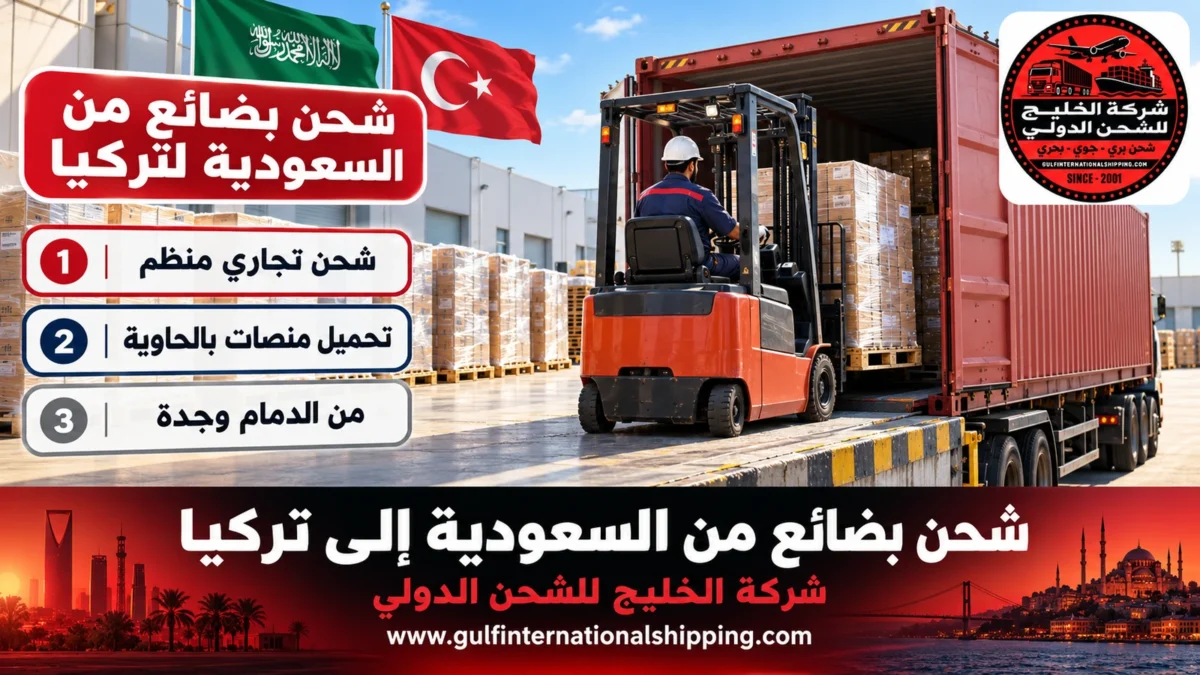 شحن بضائع من السعودية لتركيا