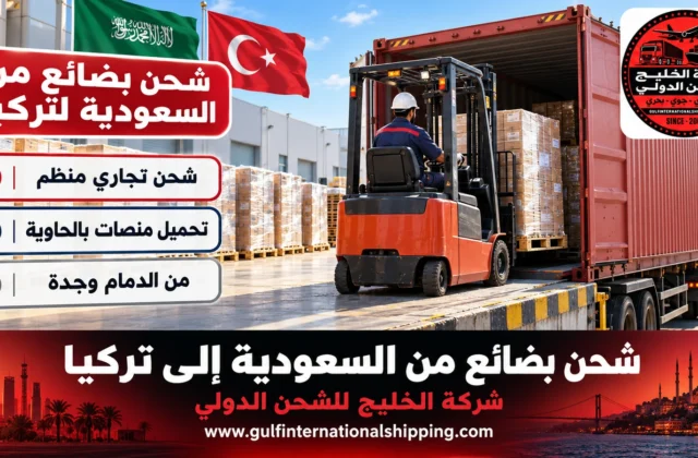 شحن بضائع من السعودية الى تركيا تصدير تجاري إلى مرسين وشحن سيارات