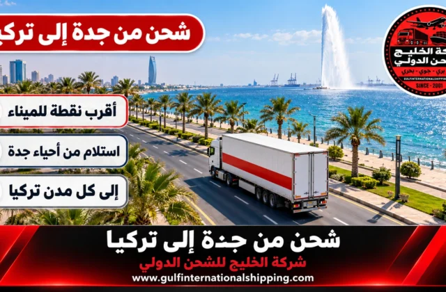 شركة شحن من جدة الى تركيا نقل بحري إلى مرسين وإسطنبول وشحن سيارات