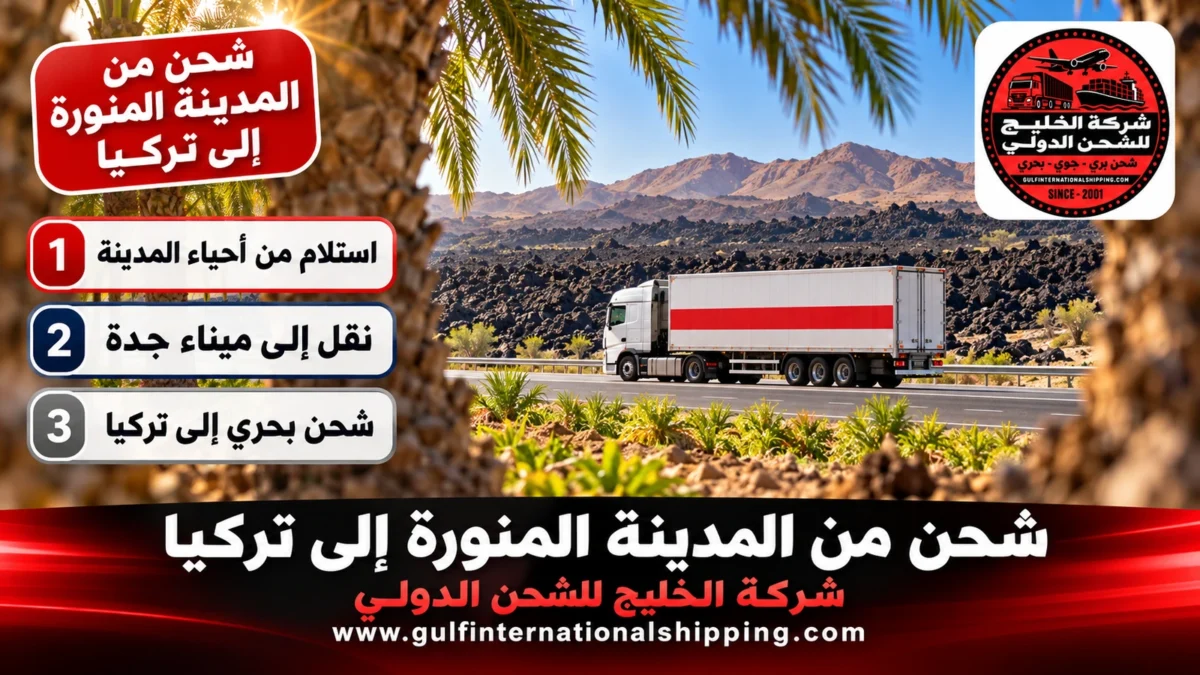 شحن من المدينة المنورة إلى تركيا