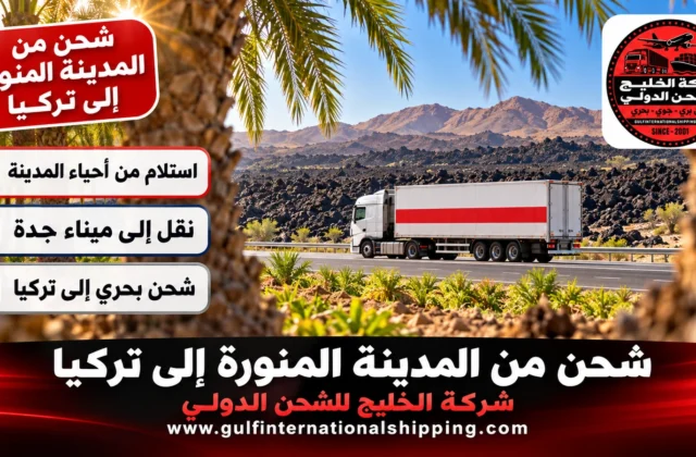 شركة شحن من المدينة المنورة الى تركيا طيران مباشر وشحن سيارات