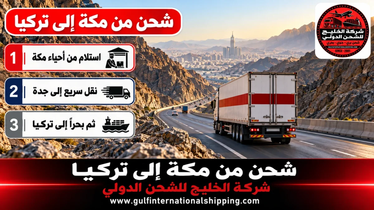 شحن من مكة إلى تركيا