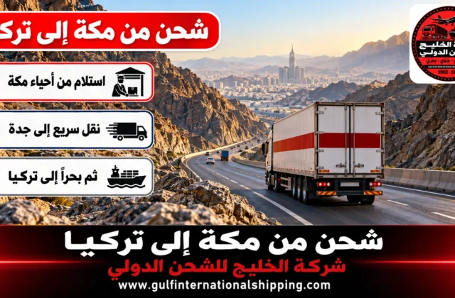 شركة شحن من مكة الى تركيا حاويات بحرية من جدة وشحن سيارات