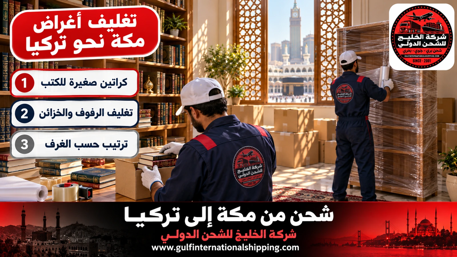 تغليف أغراض مكة نحو تركيا