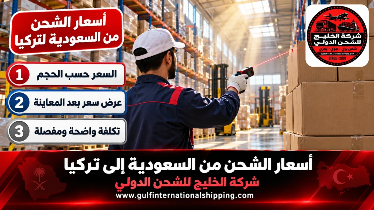 أسعار الشحن من السعودية لتركيا