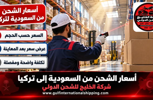 أسعار الشحن من السعودية الى تركيا تسعيرة الحاويات وشحن سيارات