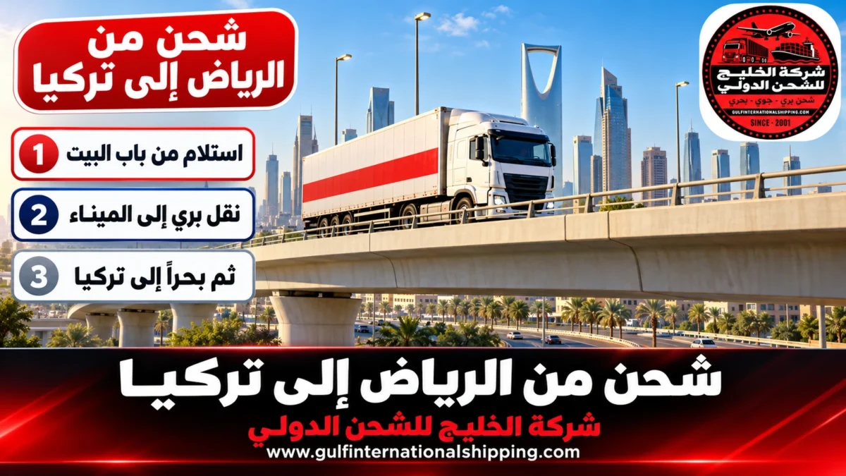 شحن من الرياض إلى تركيا