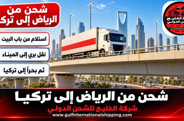شركة شحن من الرياض الى تركيا شحن حاويات إلى إسطنبول وشحن سيارات