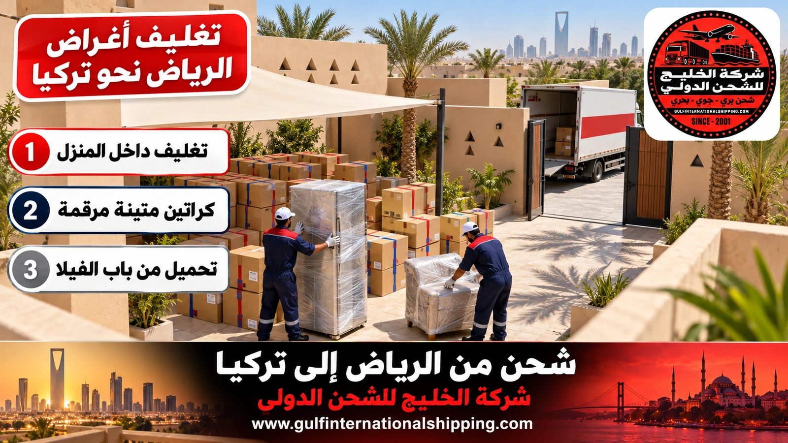 تغليف أغراض الرياض نحو تركيا