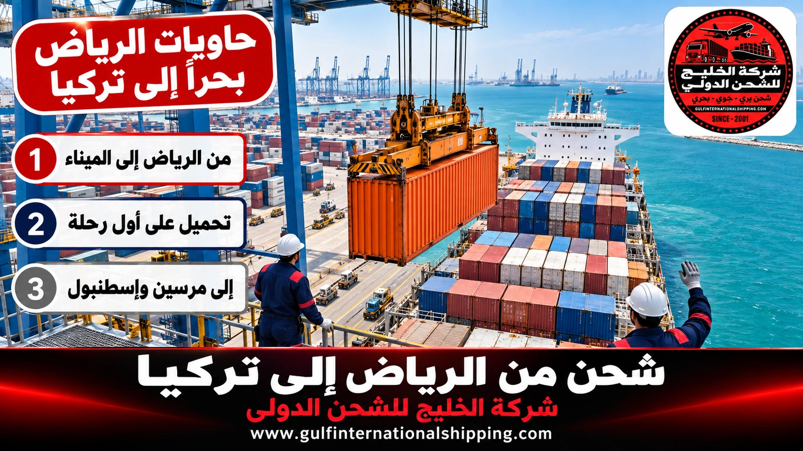 حاويات الرياض بحراً إلى تركيا