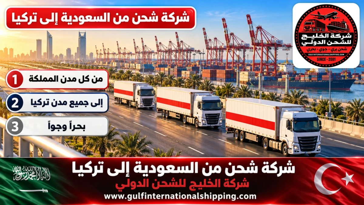 شركة شحن من السعودية إلى تركيا