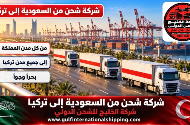 شركة شحن من السعودية الى تركيا بحري وجوي حتى إسطنبول وشحن سيارات