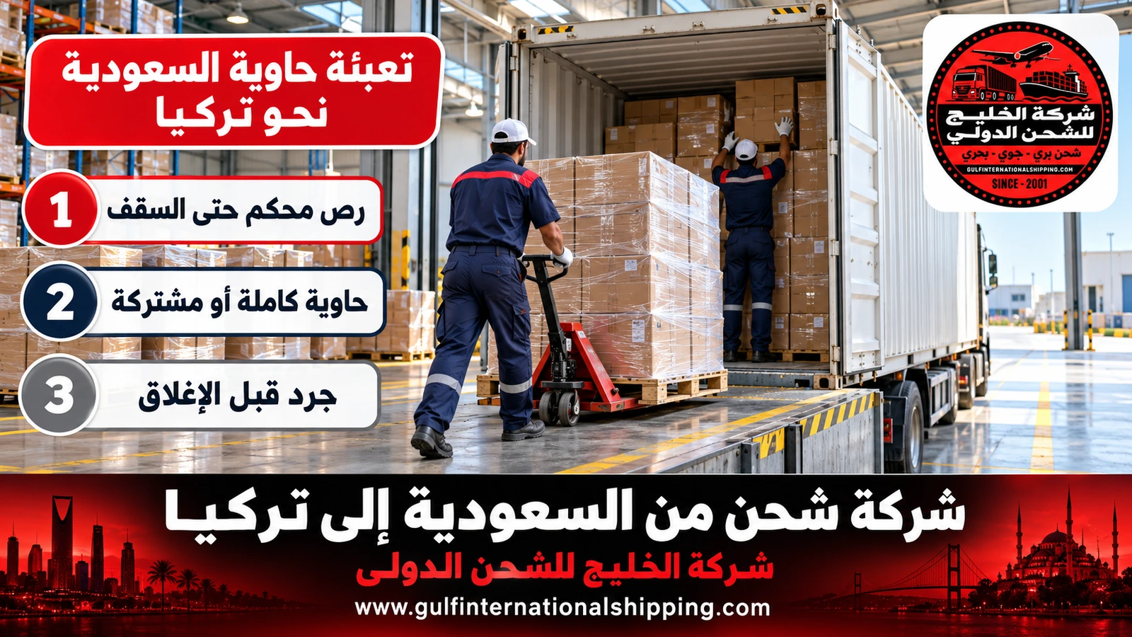 تعبئة حاوية السعودية نحو تركيا