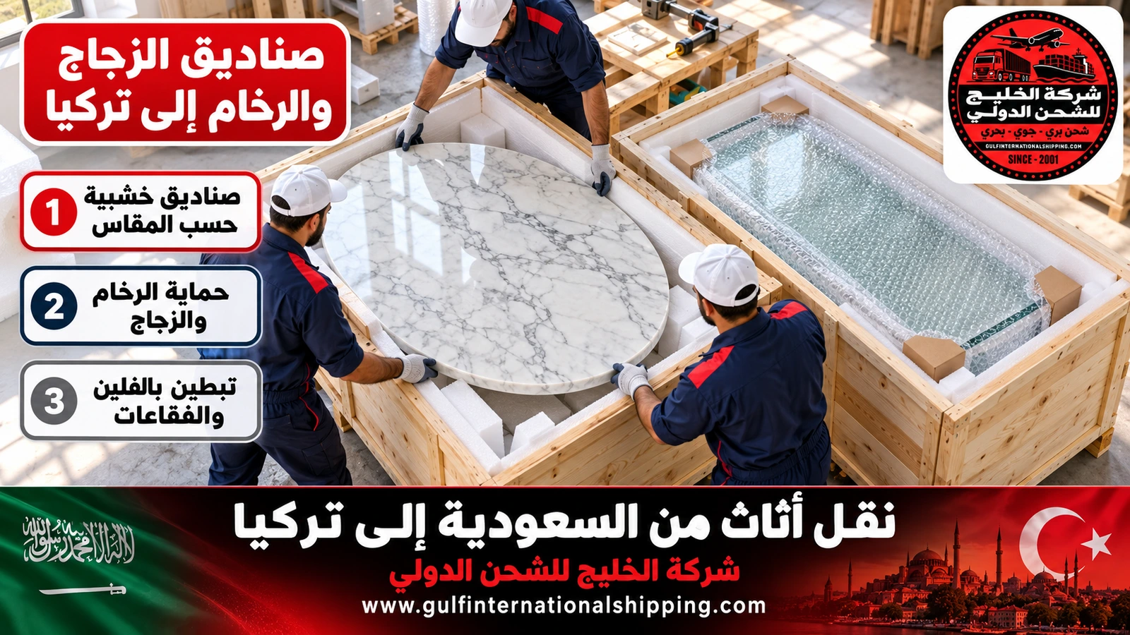 صناديق الزجاج والرخام إلى تركيا
