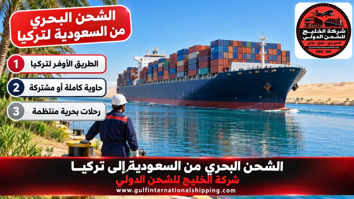 الشحن البحري من السعودية إلى تركيا