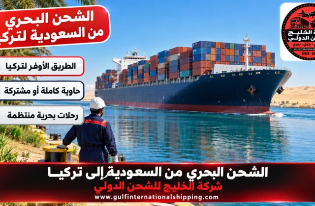 الشحن البحري من السعودية إلى تركيا إبحار أسبوعي من جدة وشحن سيارات