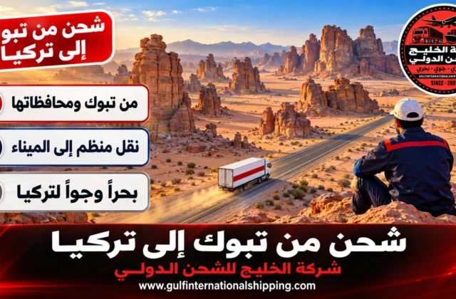 شركة شحن من تبوك الى تركيا إرسال شحنات إلى إسطنبول وشحن سيارات
