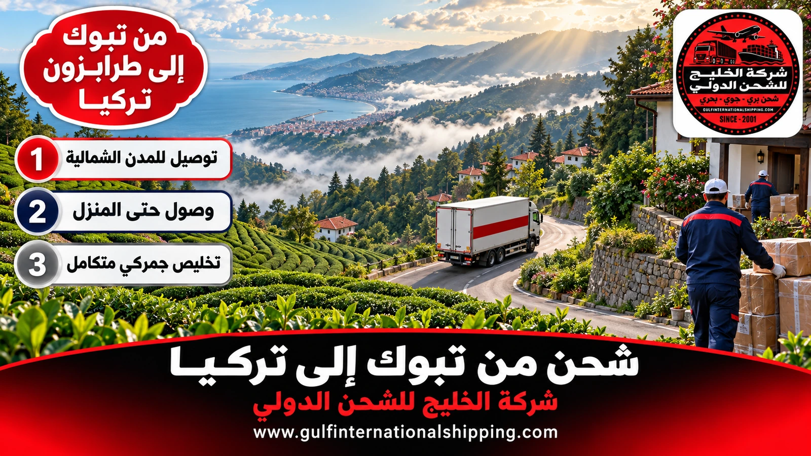 من تبوك إلى طرابزون تركيا