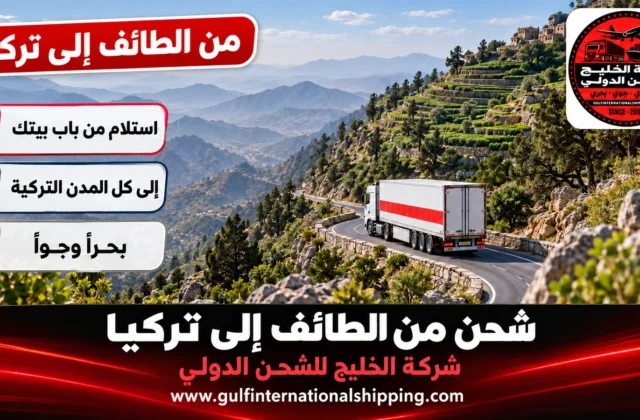 شركة شحن من الطائف الى تركيا ترحيل أغراض إلى بورصة وشحن سيارات